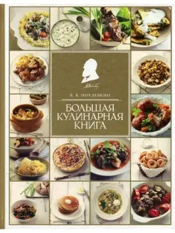 Большая кулинарная книга