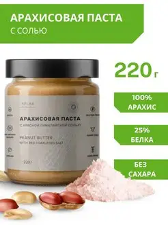 Арахисовая паста без сахара с гималайской солью 220 г