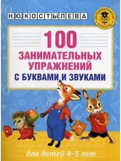 100 занимательных упражнений с буквами и звуками для детей 4…