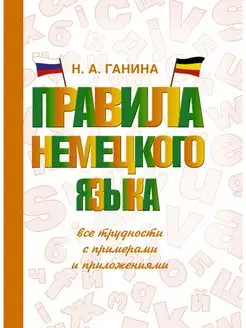 Правила немецкого языка все трудности