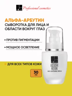 Осветляющая сыворотка с арбутином - Exclusive Restore