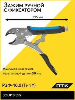 Зажим ручной с фиксатором РЗФ-10,0 (Тип Y)