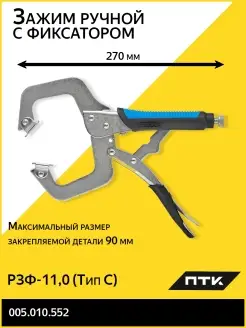 Зажим ручной с фиксатором РЗФ-11,0 (Тип C)