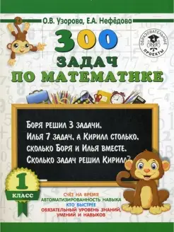 300 задач по математике. 1 кл