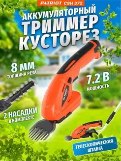 Кусторез аккумуляторный 7,2В