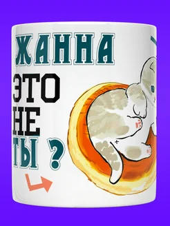 Кружка именная с надписью Жанна Это не ты? Котики