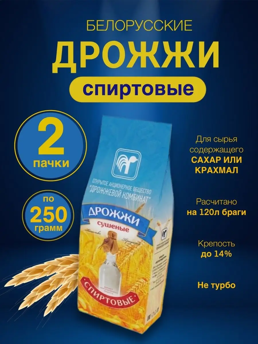 Дрожжи спиртовые для самогона купить недорого в Москве. Обзоры, видео, фото. Инструкция по использованию белорусских спиртовых дрожжей