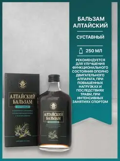 Бальзам Алтайский СУСТАВНЫЙ, 250мл