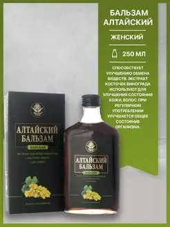 Бальзам Алтайский ЖЕНСКИЙ, 250мл