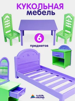 Детский игровой набор мебели для кукол пупсов игрушек