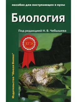 Биология. Пособие для поступающих в вузы В 2 т. Т. 1. 2-е из…