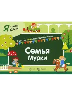 Семья Мурки. Книга для САМостоятельного чтения ребенком