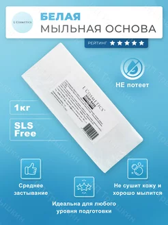 Мыльная основа белая для мыловарения базовая 1 кг