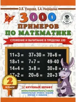 3000 примеров по математике. Сложение и вычитание в пределах…