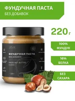 Фундучная паста ореховая без сахара, 100% фундук 220г