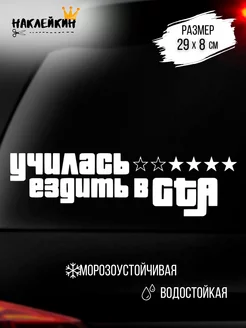 Наклейка на авто Училась ездить в GTA