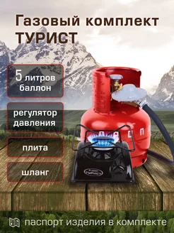 Плитка газовая туристическая с баллоном 5 л "Турист"