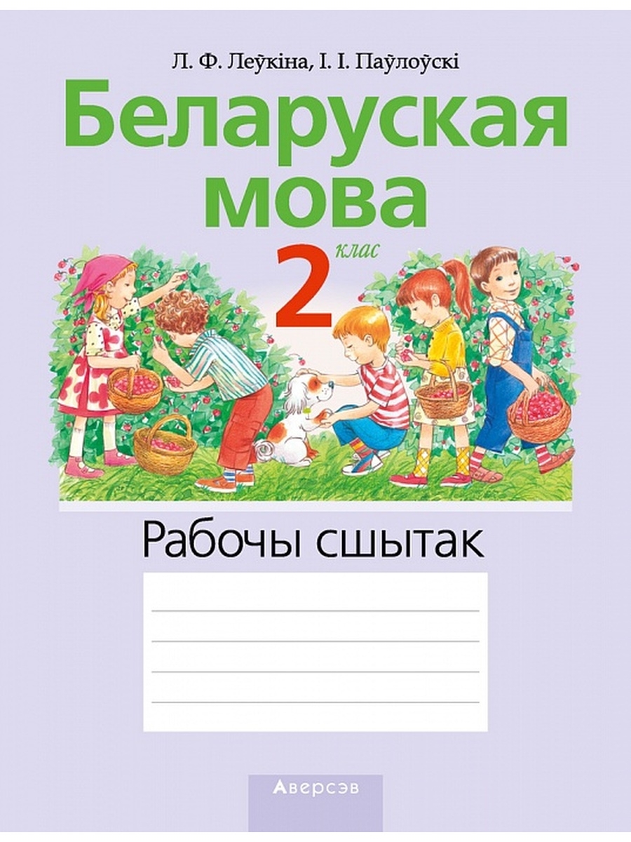 Бел мова 2. Беларуская мова. Сшытак вучня па беларускай мове. Беларуская мова 2 клас 1 частка паўлоўскі леўкіна. Сшытак беларускага вучня.