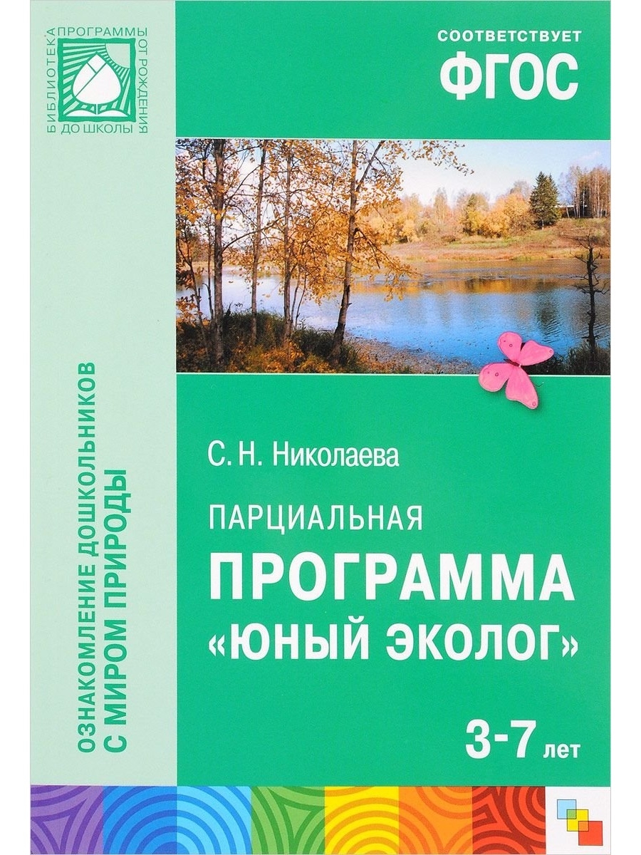 Соломенникова ознакомление с природой в детском. Парциальная программа Юный эколог с.н Николаева 5-6 лет. С Н Николаева Юный эколог. Николаева Светлана Николаевна Юный эколог. Парциальная программа Юный эколог Николаева.