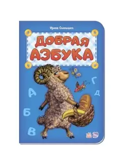 Добрая азбука