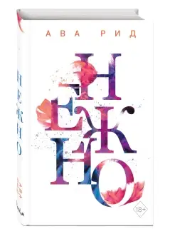 Нежно (#3)