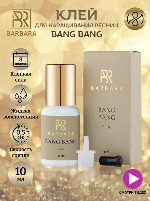 Клей для наращивания ресниц Bang Bang 10 ml Барбара