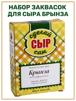 Набор заквасок для приготовления сыра Брынза на 10 л