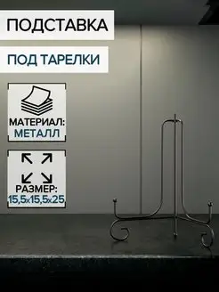 Подставка под тарелки 15,5х25 см