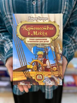 Путешествие в Мекку. Исламская книга для детей