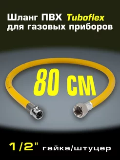 Газовый шланг ПВХ 1 2x80см гайка штуцер