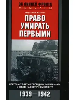 Право умирать первыми. Лейтенант 9-й танковой дивизии вермах…