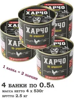 Харчо из деревенской курицы, 530г х 4шт