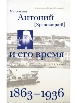 Митрополит Антоний (Храповицкий) и его время (1863-1936) Кн…