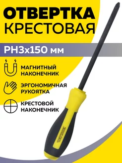 Отвертка крестовая PH3х150