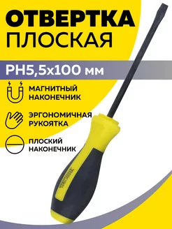 Отвертка плоская SL5,5х100 шлицевая