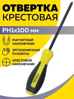 Отвертка крестовая PH1х100