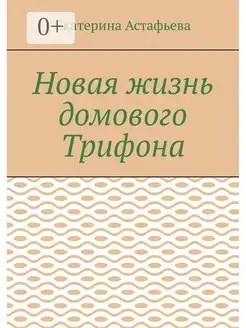 Новая жизнь домового Трифона