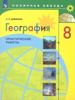 География 8 класс. Практические работы. УМК Полярная звезда