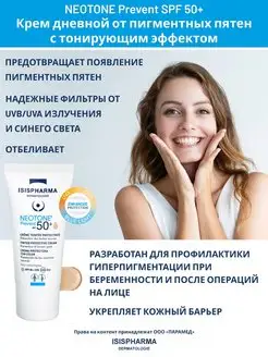 Солнцезащитный крем от пигментации NEOTONE SPF 50+ 30мл