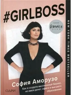 #Girlboss. Как я создала миллионный бизнес, не имея денег, о…