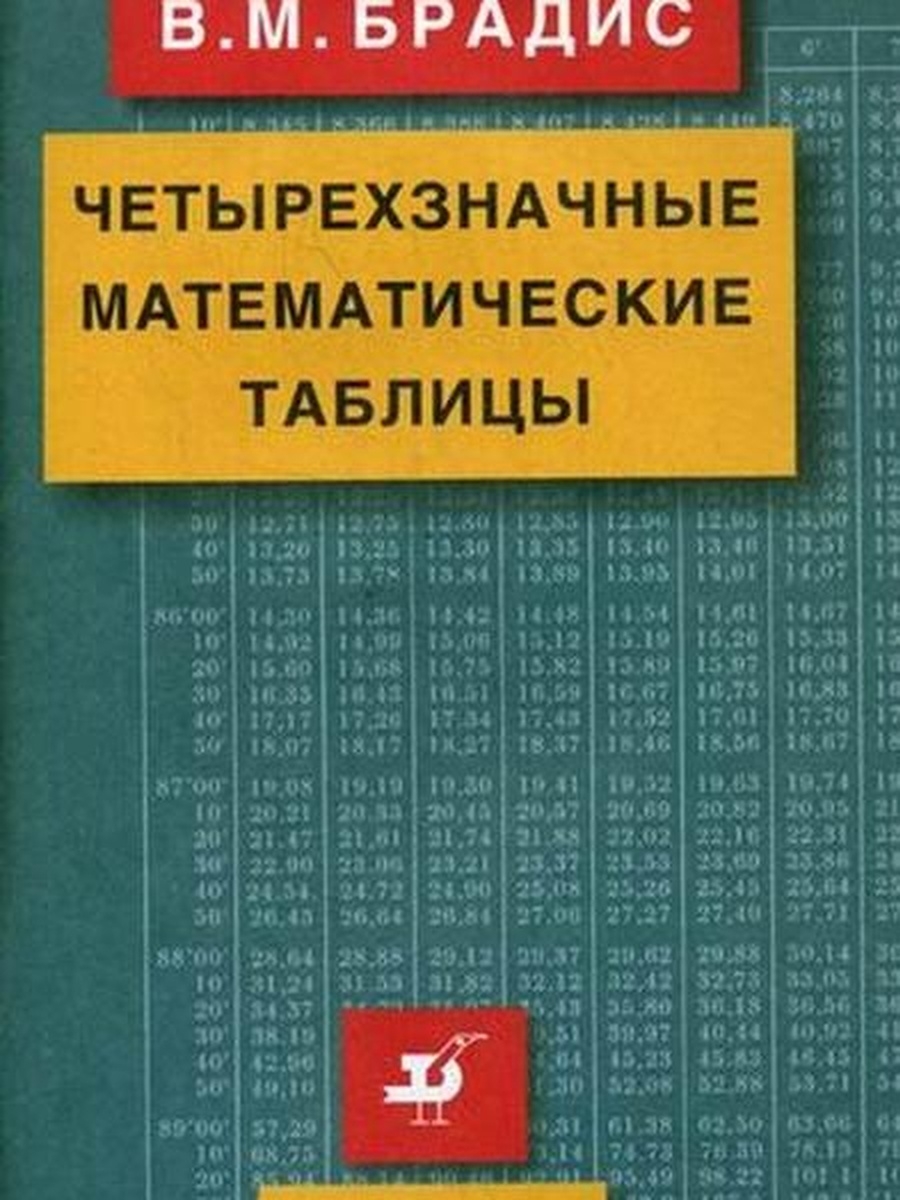 Синус брадиса. Четырехзначная таблица Брадиса. Математические таблицы. Математическая таблица Брадиса. Таблицы Брадиса книга.