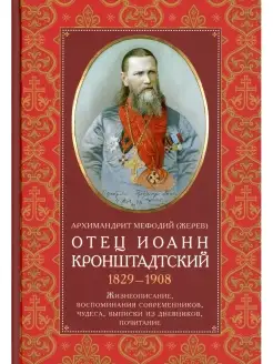 Отец Иоанн Кронштадтский. 1829-1908. Жизнеописание, воспомин…