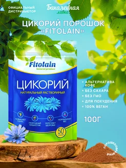 Цикорий натуральный растворимый Fitolain порошок