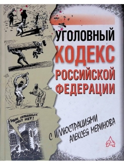 Иллюстрированный гражданский кодекс российской федерации в рисунках алексея меринова