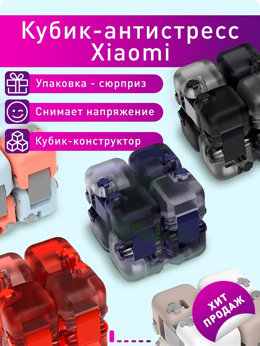 Xiaomi антистресс. Кубик-конструктор Xiaomi colorful Fidget Cube Blind Box (zjmh02iqi). Кубик Сяоми антистресс. Кубик Xiaomi антистресс конструктор Color Fingertips. Кубик антистресс Xiaomi mitu.