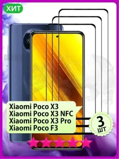 Стекло Поко Poco X3, X3 NFC, X3 Pro, F3