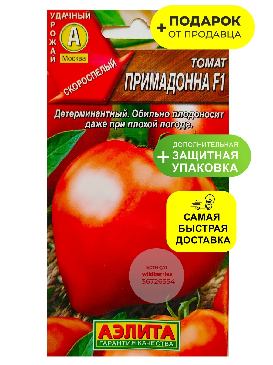 Семена томат Примадонна f1