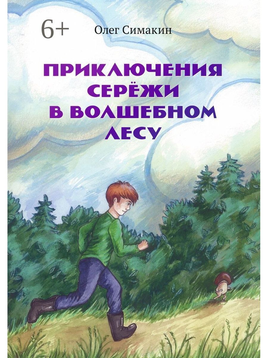 Приключение в лесу. Приключения Серёжи в волшебном лесу. Приключения в лесу книги. Дети приключение лес. Лесные приключения книга.