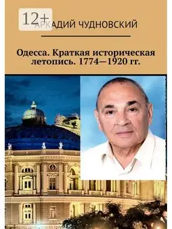 Одесса. Краткая историческая летопись. 1774 - 1920 гг