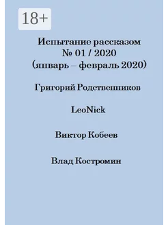 Испытание рассказом №01 2020 (январь - февраль 2020)